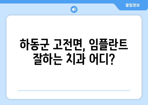 하동군 고전면 임플란트 잘하는 곳 찾기| 지역별 추천 & 비교 가이드 | 임플란트, 치과, 하동, 고전, 추천