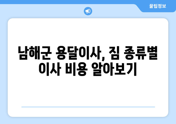 경상남도 남해군 상주면 용달이사| 믿을 수 있는 업체 찾기 | 남해군 용달, 이사 비용, 이삿짐센터 추천