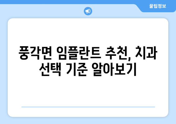 경상북도 청도군 풍각면 임플란트 가격 비교 가이드 | 치과, 임플란트 비용, 추천