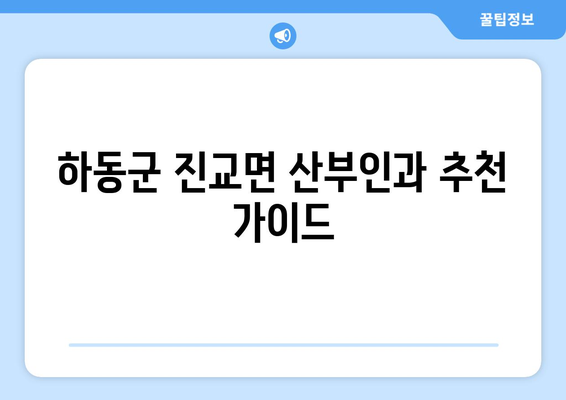 경상남도 하동군 진교면 산부인과 추천| 믿음직한 진료와 따뜻한 케어를 찾는 당신을 위한 가이드 | 산부인과, 진료, 추천, 하동군, 진교면