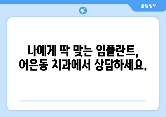 대전 유성구 어은동 임플란트 잘하는 곳| 꼼꼼한 진료와 뛰어난 기술력 | 임플란트 치과, 어은동 치과, 임플란트 추천