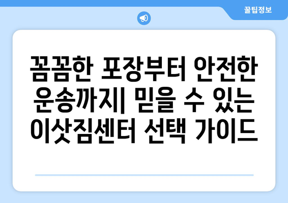 전라북도 익산시 낭산면 포장이사| 믿을 수 있는 업체 찾는 방법 | 이사 비용, 후기, 추천