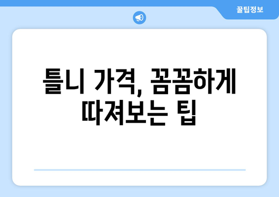 서울 강동구 명일제1동 틀니 가격 비교 가이드 | 틀니 종류, 가격 정보, 추천 병원