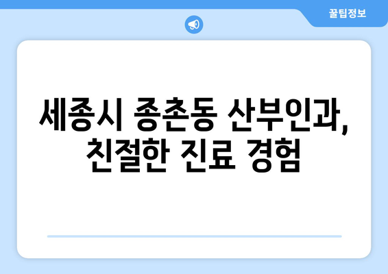 세종시 종촌동 산부인과 추천| 믿을 수 있는 의료진과 편리한 접근성을 찾아보세요! | 세종특별자치시, 산부인과, 병원, 진료, 추천