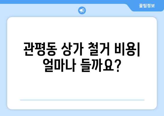 대전 유성구 관평동 상가 철거 비용| 상세 가이드 | 철거 비용, 견적, 절차, 주의 사항