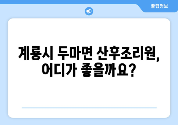 계룡시 두마면 산후조리원 추천| 꼼꼼하게 비교하고 선택하세요 | 산후조리, 시설, 후기, 비용