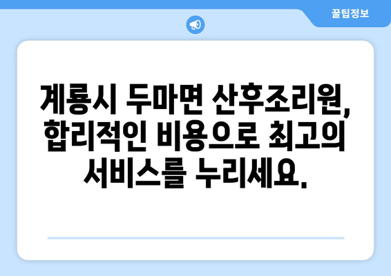 계룡시 두마면 산후조리원 추천| 꼼꼼하게 비교하고 선택하세요 | 산후조리, 시설, 후기, 비용