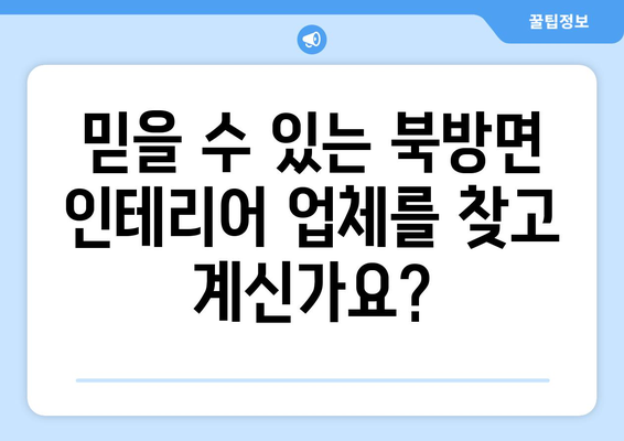 강원도 홍천군 북방면 인테리어 견적| 합리적인 가격으로 나만의 공간을 완성하세요! | 인테리어 비용, 견적 문의, 북방면 인테리어 업체