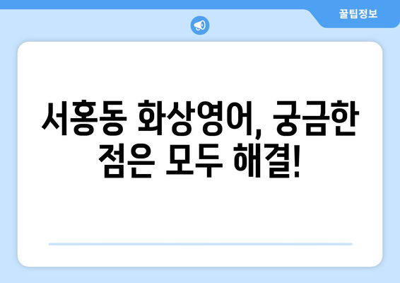 제주도 서귀포시 서홍동 화상 영어 비용 비교 가이드| 나에게 맞는 수업 찾기 | 화상영어, 비용, 추천, 후기