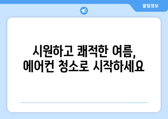 인천 남동구 간석1동 에어컨 청소 전문 업체 추천 | 에어컨 청소, 냉난방, 가전 관리,  인천 에어컨 청소