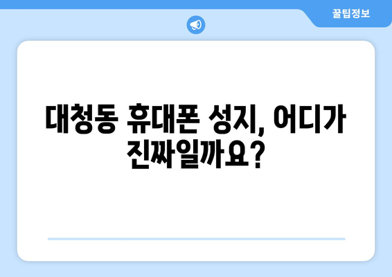 대전 동구 대청동 휴대폰 성지 좌표| 최신 정보와 꿀팁 | 휴대폰 저렴하게 구매, 성지 정보, 핫딜