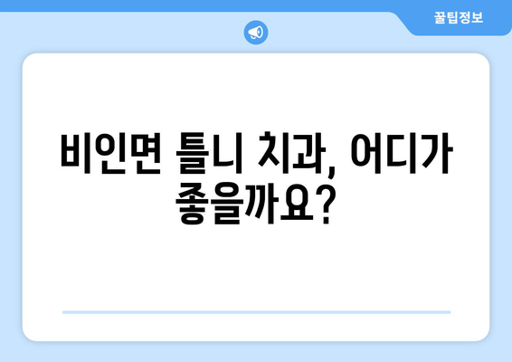 충청남도 서천군 비인면 틀니 가격 정보| 치과 목록 & 비용 비교 가이드 | 틀니 가격, 비인면 치과, 틀니 종류, 틀니 가격 비교