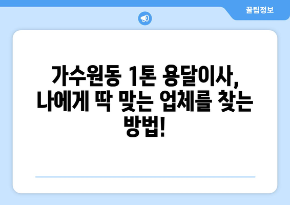 대전 서구 가수원동 1톤 용달이사 전문 업체 비교 가이드 | 저렴하고 안전한 이사, 지금 바로 찾아보세요!