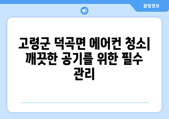 고령군 덕곡면 에어컨 청소| 전문 업체 추천 & 가격 비교 | 에어컨 청소, 덕곡면, 고령군, 가격 정보, 업체 추천, 에어컨 관리