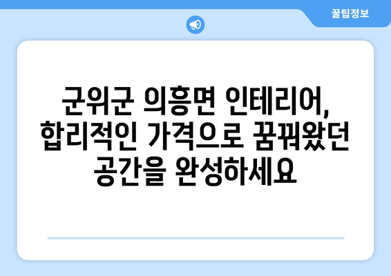 경상북도 군위군 의흥면 인테리어 견적| 합리적인 가격과 전문 시공 | 인테리어 견적, 군위군, 의흥면, 리모델링, 디자인