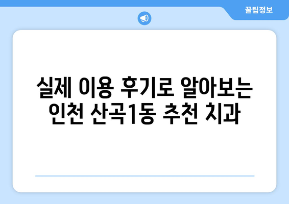 인천 부평구 산곡1동 임플란트 가격 비교 가이드 | 치과, 추천, 견적, 후기