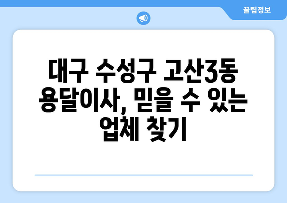 대구 수성구 고산3동 용달이사, 믿을 수 있는 업체 찾기 | 이삿짐센터 추천, 비용, 후기, 예약