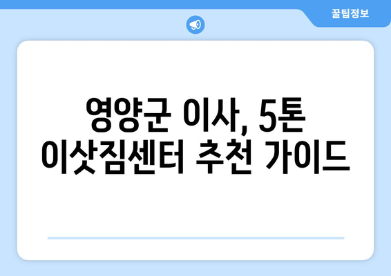 영양군 청기면 5톤 이사, 믿을 수 있는 이삿짐센터 추천 | 영양군 이사, 5톤 이삿짐, 청기면 이사센터