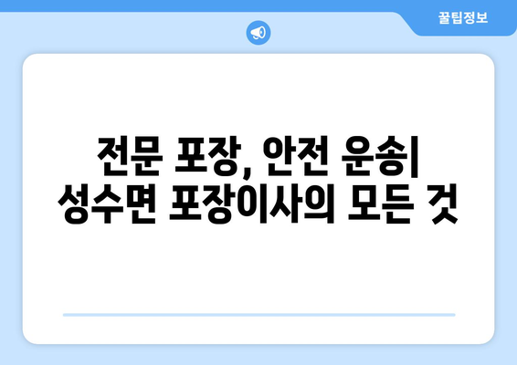 전라북도 임실군 성수면 포장이사| 믿을 수 있는 업체 추천 및 가격 비교 | 이사, 포장이사, 임실군, 성수면