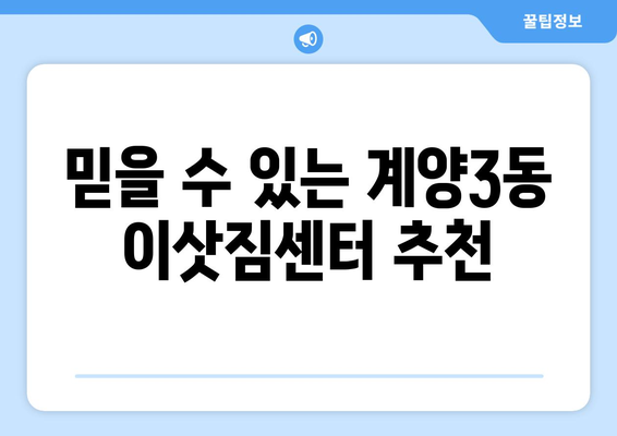 인천 계양구 계양3동 5톤 이사 | 견적 비교, 업체 추천, 이삿짐센터 찾기