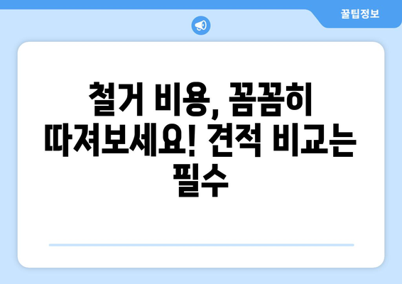 충청남도 홍성군 구항면 상가 철거 비용| 상세 가이드 및 견적 비교 | 철거, 폐기물 처리, 비용 산정