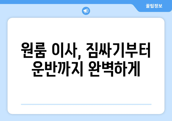 대전 중구 태평2동 원룸 이사 가격 비교 & 추천 업체 | 저렴하고 안전한 이사, 지금 바로 확인하세요!