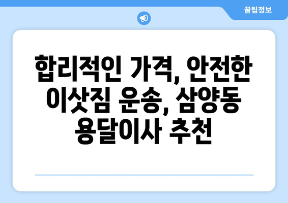 제주도 제주시 삼양동 용달이사 전문 업체 추천 | 저렴하고 안전한 이사, 지금 바로 확인하세요!