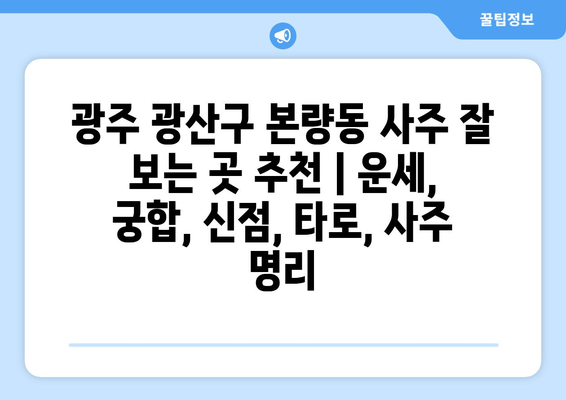 광주 광산구 본량동 사주 잘 보는 곳 추천 | 운세, 궁합, 신점,  타로,  사주 명리