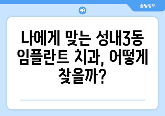 대구 중구 성내3동 임플란트 가격 비교| 치과 선택 가이드 | 임플란트 비용, 추천 치과, 상담