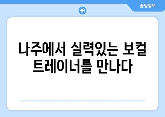 전라남도 나주시 금남동 보컬 레슨| 실력 향상을 위한 최고의 선택 | 나주 보컬 학원, 개인 레슨, 실용 보컬, 가창 레슨