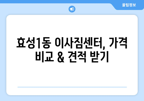 인천 계양구 효성1동 포장이사 전문 업체 추천 & 가격 비교 | 이사짐센터, 견적, 비용, 후기