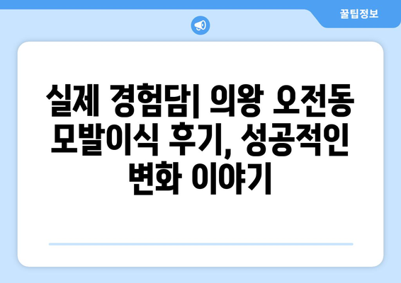 의왕시 오전동 모발이식| 성공적인 변화를 위한 선택 | 의왕 모발이식, 오전동 모발이식 병원, 비용, 후기, 추천