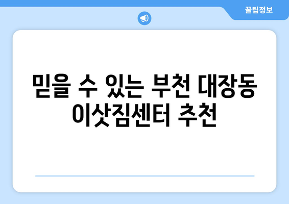 부천 대장동 원룸 이사, 짐싸기부터 새집 정리까지 완벽 가이드 | 원룸 이사 꿀팁, 비용, 업체 추천, 이삿짐센터