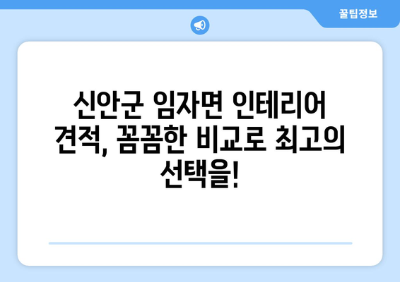 전라남도 신안군 임자면 인테리어 견적| 합리적인 비용으로 만족스러운 공간 만들기 | 인테리어 견적 비교, 신안군 임자면 인테리어 업체, 리모델링 견적