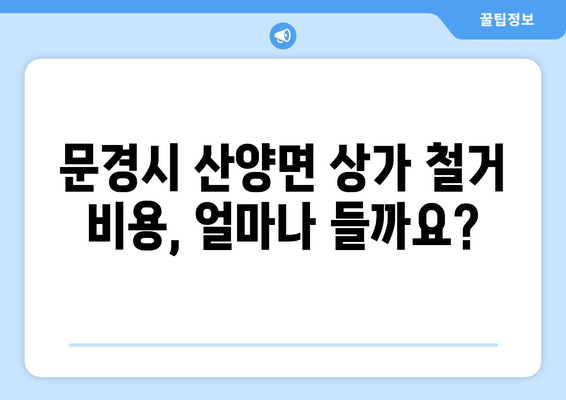 문경시 산양면 상가 철거 비용 알아보기| 예상 비용, 절차, 주의 사항 | 상가 철거, 비용 계산, 철거 업체