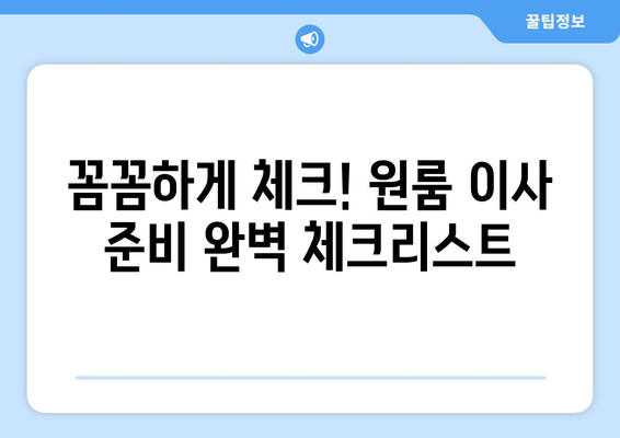 제주도 서귀포시 정방동 원룸 이사, 짐싸기부터 새 보금자리 정착까지 완벽 가이드 | 원룸 이사, 비용, 꿀팁, 체크리스트