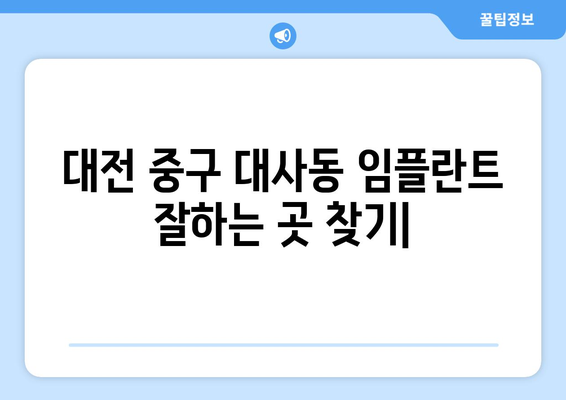 대전 중구 대사동 임플란트 잘하는 곳 추천| 믿을 수 있는 치과 찾기 | 임플란트, 치과, 추천, 대전