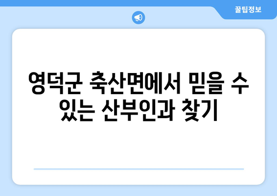 경상북도 영덕군 축산면 산부인과 추천| 믿을 수 있는 의료 서비스 찾기 | 영덕군, 산부인과, 진료, 병원, 추천