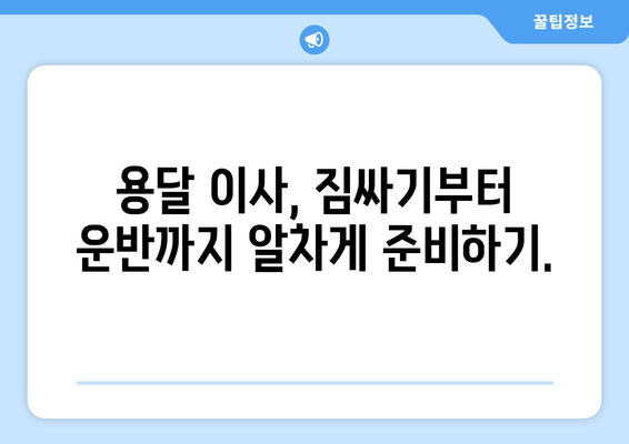 대구 달서구 성당동 용달 이사 전문 업체 비교 가이드 | 저렴하고 안전한 이사, 견적 비교 및 후기 확인