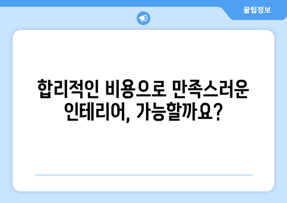 인천 계양구 효성2동 인테리어 견적| 합리적인 비용으로 꿈꿔왔던 공간을 완성하세요! | 인테리어 견적 비교, 인천 계양구 효성2동 인테리어 업체, 인테리어 가격