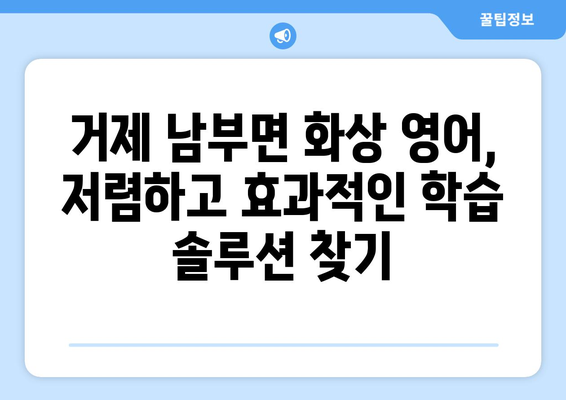 거제시 남부면 화상 영어 비용| 저렴하고 효과적인 학습 솔루션 찾기 | 화상영어, 영어 학원, 거제, 남부면