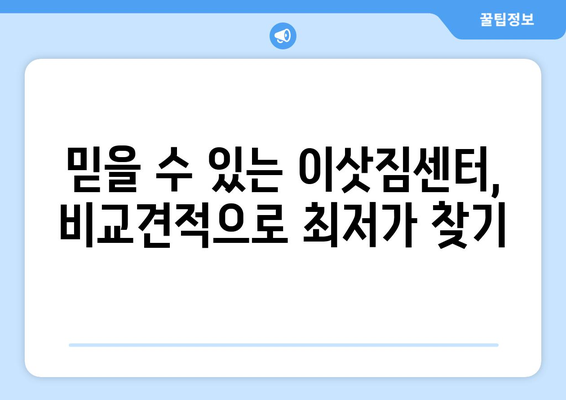 경기도 광주시 오포읍 원룸 이사, 믿을 수 있는 업체와 저렴한 비용으로 완벽하게! | 원룸 이사, 이삿짐센터, 가격 비교, 포장이사, 용달, 견적