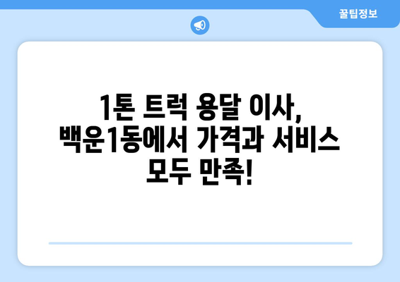 광주 남구 백운1동 1톤 용달이사| 빠르고 안전한 이사, 저렴한 가격으로 만나보세요! | 용달 이사, 1톤 트럭, 이삿짐센터, 가격 비교