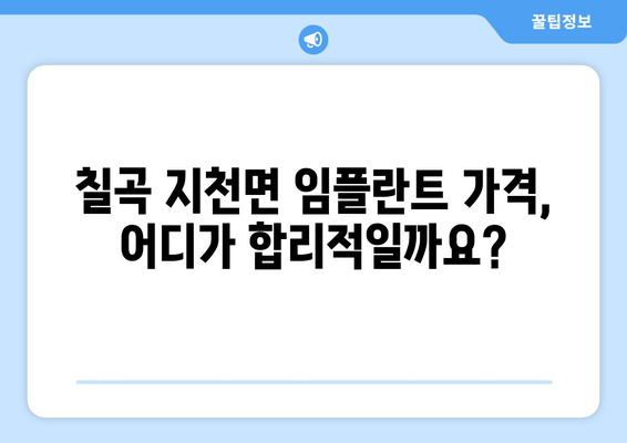 경상북도 칠곡군 지천면 임플란트 가격 비교 가이드 | 치과, 임플란트, 가격 정보, 추천