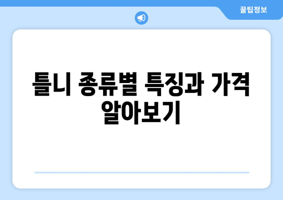 제주도 서귀포시 대정읍 틀니 가격 비교 가이드 | 틀니 종류, 가격 정보, 추천 정보