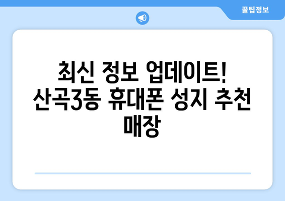 인천 부평구 산곡3동 휴대폰 성지 좌표| 최신 정보 & 추천 매장 | 휴대폰 저렴하게 구매, 꿀팁