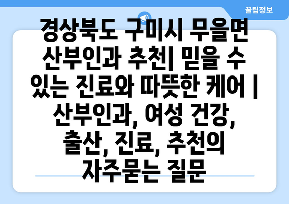 경상북도 구미시 무을면 산부인과 추천| 믿을 수 있는 진료와 따뜻한 케어 | 산부인과, 여성 건강, 출산, 진료, 추천