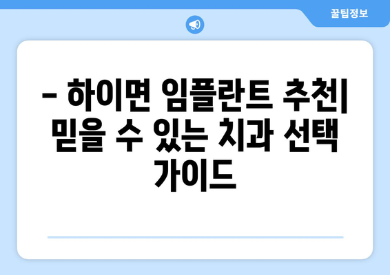 경상남도 고성군 하이면 임플란트 잘하는 곳 추천 | 치과, 임플란트 전문, 비용, 후기, 예약