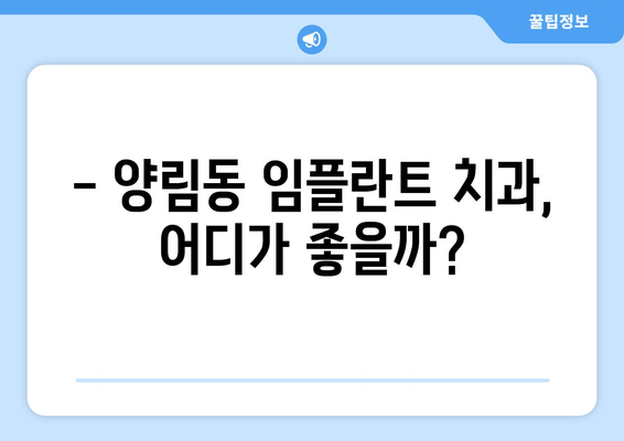 광주시 남구 양림동 임플란트 가격 비교 가이드 | 치과, 임플란트, 가격 정보, 추천