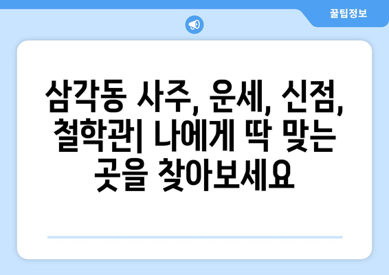 광주 북구 삼각동, 나에게 딱 맞는 사주 찾기| 유명한 사주 관 | 광주, 북구, 삼각동, 사주, 운세, 신점, 철학관